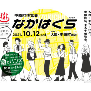 『なかはく５』ichimaruniのある中崎町にて開催します。